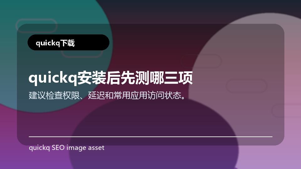 quickq安装后先测哪三项