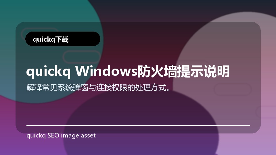 quickq Windows防火墙提示说明