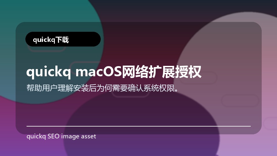 quickq macOS网络扩展授权