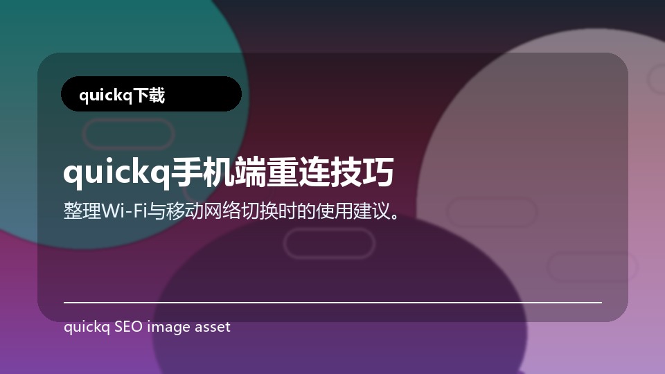 quickq手机端重连技巧