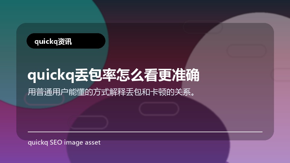 quickq丢包率怎么看更准确