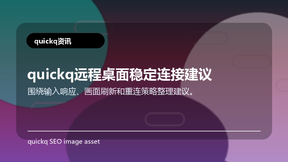 quickq远程桌面稳定连接建议